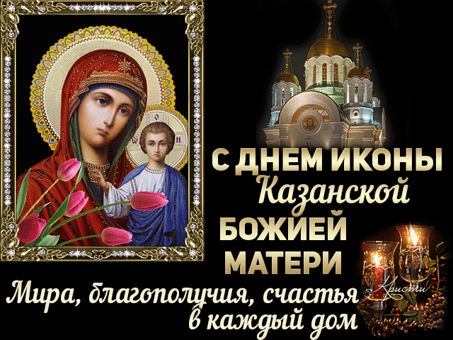 С Днем Казанской иконы Божией матери картинки красивые с поздравлением