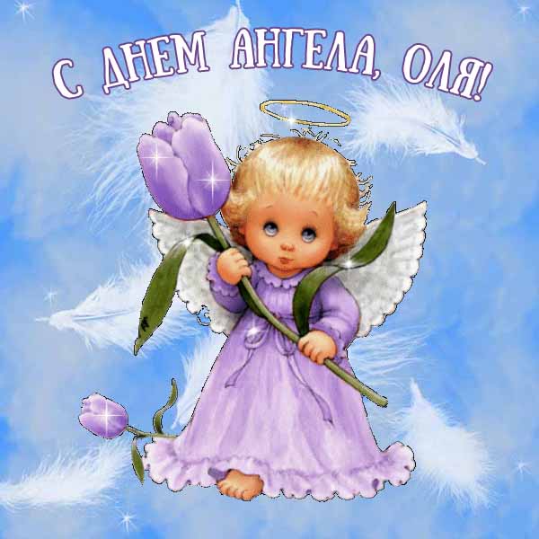 С Днем ангела Оля - картинка красивая с ангелочком
