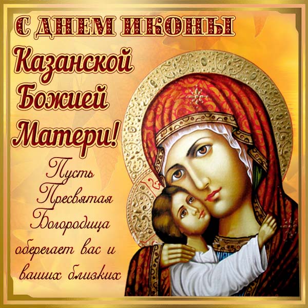 Красивая картинка с Казанской иконой Богоматери 