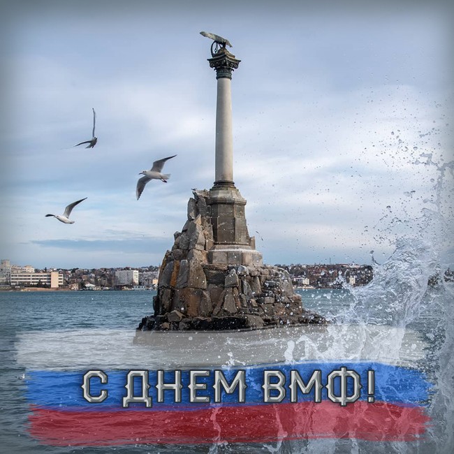 С Днем ВМФ картинка Севастополь
