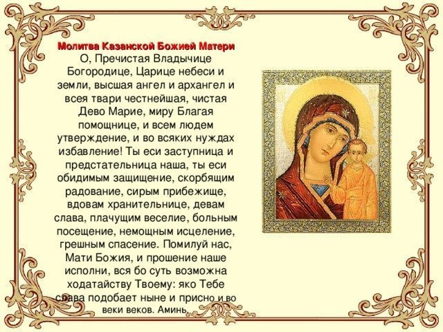 Молитва Казанской Божией матери