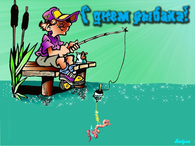 Анимированные картинки-гифки с Днем Рыбака скачать