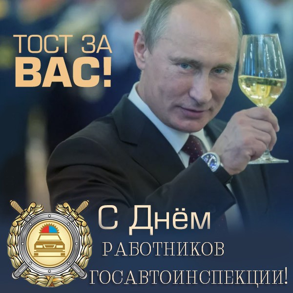 Открытка с поздравлением на День ГИБДД с Путиным