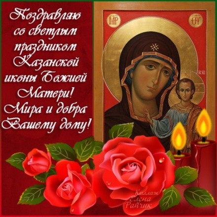 Красивое поздравление с Днем казанской иконы Божией Матери