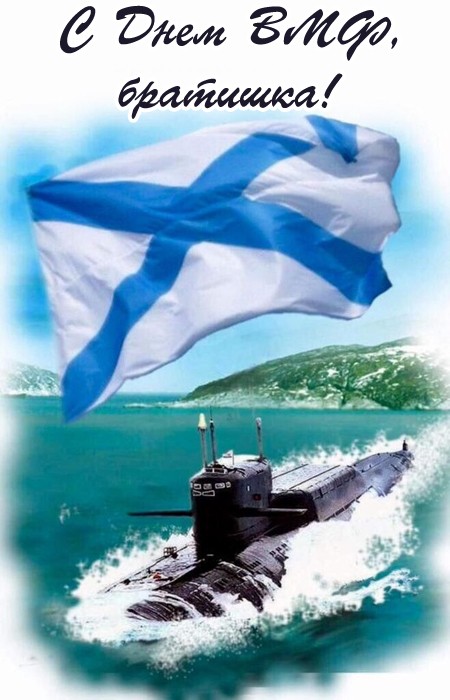 С Днем ВМФ, братишка - картинка с подводной лодкой