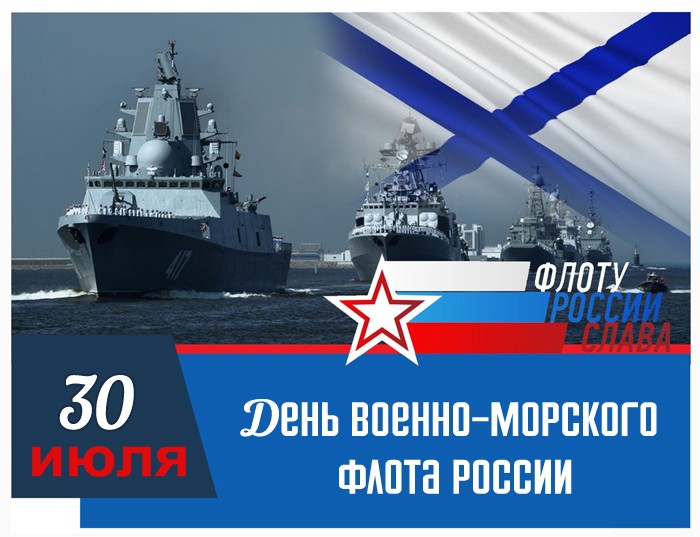 Красивая картинка на день военно-морского флота России