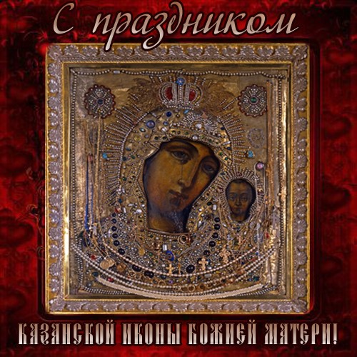 Картинки с Днем Казанской иконы Божией Матери красивые