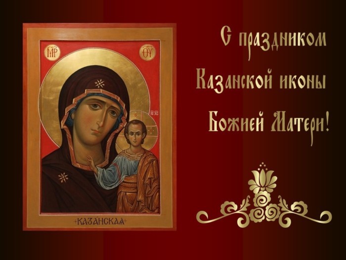Картинки с Днем Казанской иконы Божией Матери