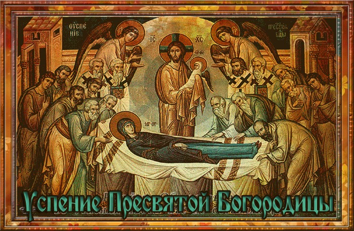 Православные картинки на Успение пресвятой Богородицы