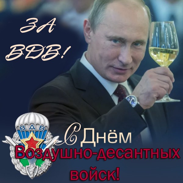 Поздравление с Днем ВДВ от Путина - открытка