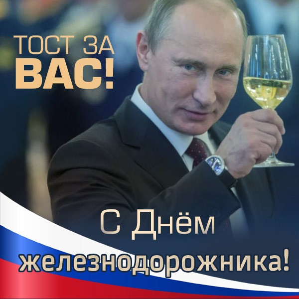Картинка поздравление с Днем железнодорожника от Путина