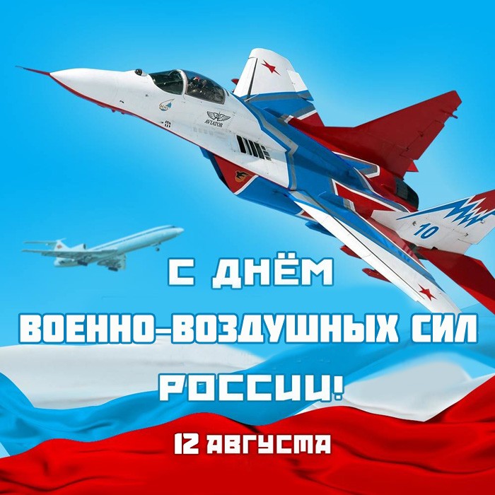 С Днем Военно-воздушных Сил России картинка 