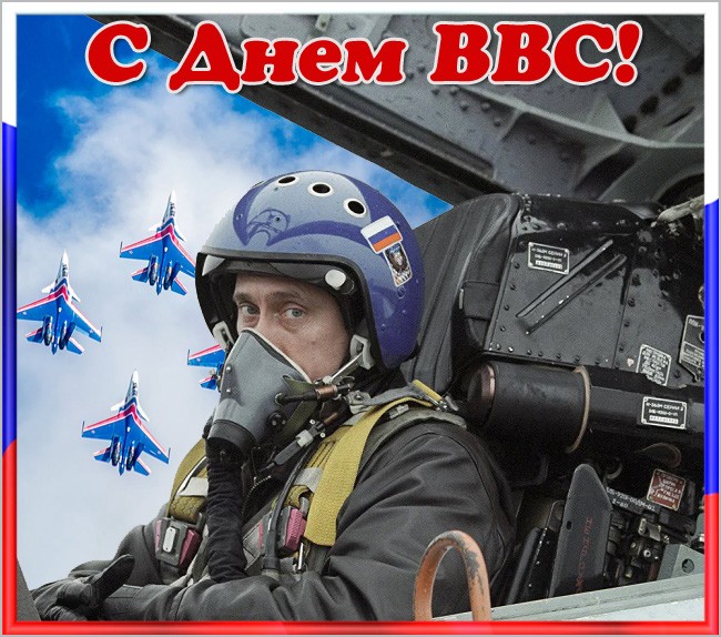 С Днем ВВС поздравление от Путина картинка