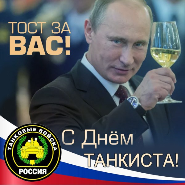 Поздравление с Днем танкиста от Путина скачать