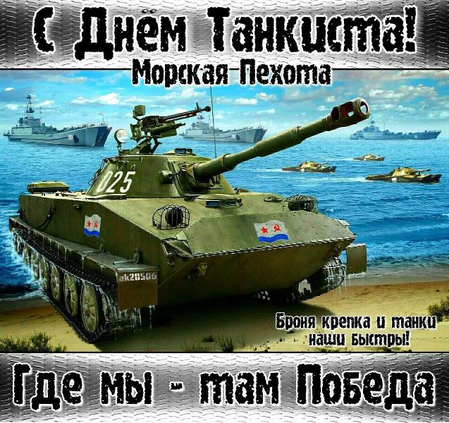 Картинка с Днем танкиста морская пехота