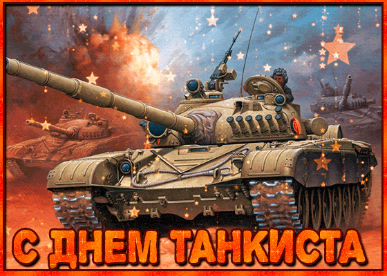 Мерцающая открытка на День танкиста