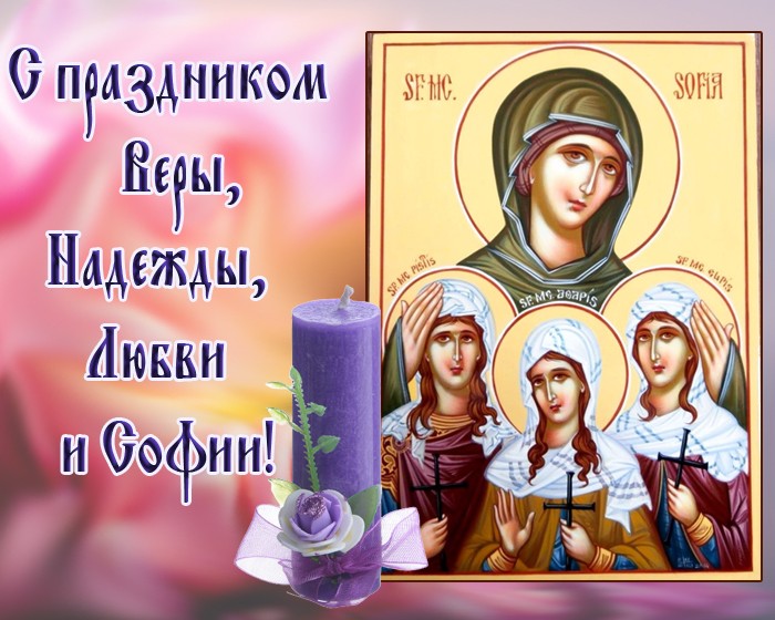 С праздником Веры, Надежды, Любови и Софии открытки красивые 