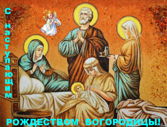 Мерцающие картинки на рождество Пресвятой Богородицы 