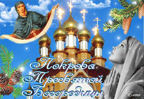 Мерцающая открытка с Покровом пресвятой Богородицы