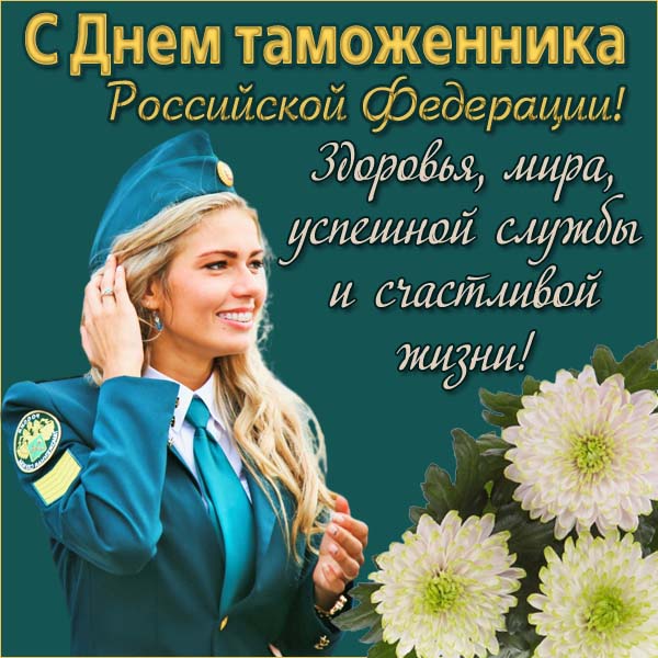 Красивые и новые картинки с Днем таможенника Российской Федерации