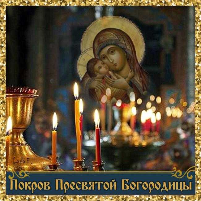 Православная картинка на покров Пресвятой Богородицы 