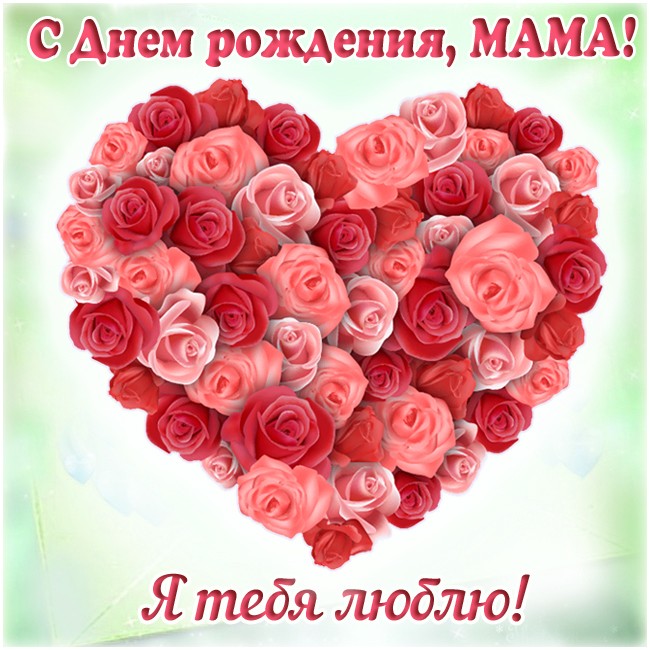 Картинка с сердечком на День рождение маме 