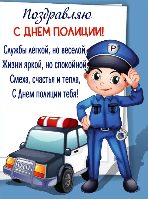 Прикольная открытки для поздравления с Днем полиции