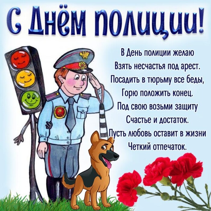 Прикольная открытка с поздравлением на День полиции