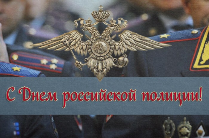 Открытка с Днем российской полиции новая