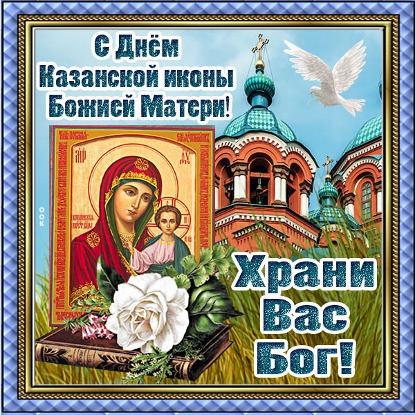 Новая картинка с Днем казанской иконы Божией матери