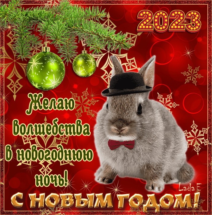 Красивая открытка с Новым годом с Кроликом