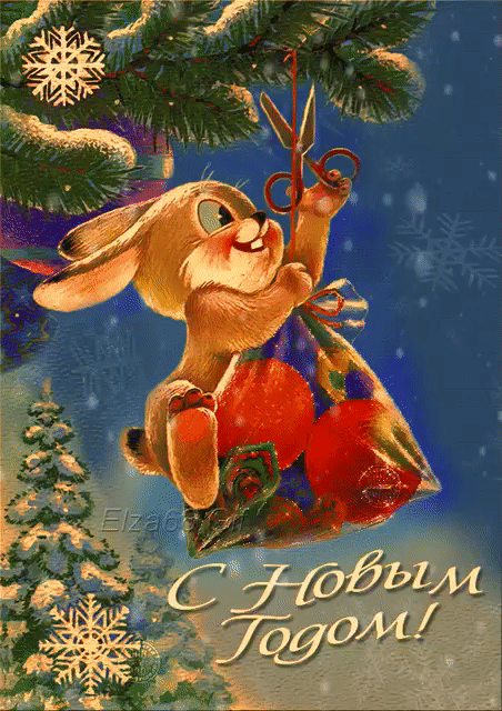 Мерцающая открытка с Новым годом с кроликом
