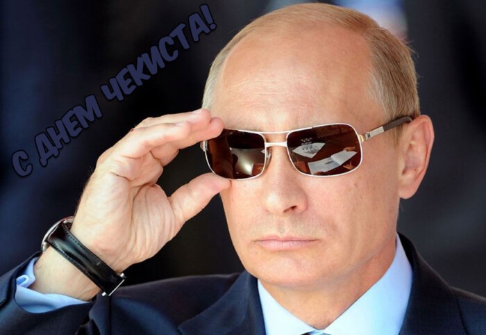 С Днем чекиста картинка с Путиным