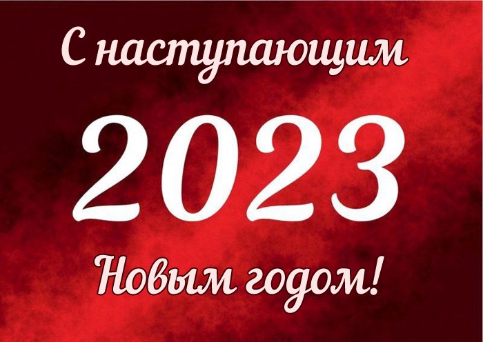 Картинка с наступающим новым годом 2023