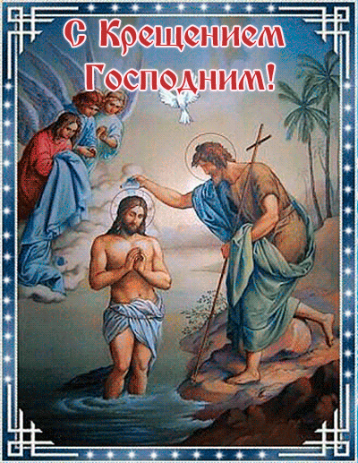 Картинка с анимацией на Крещение Господне