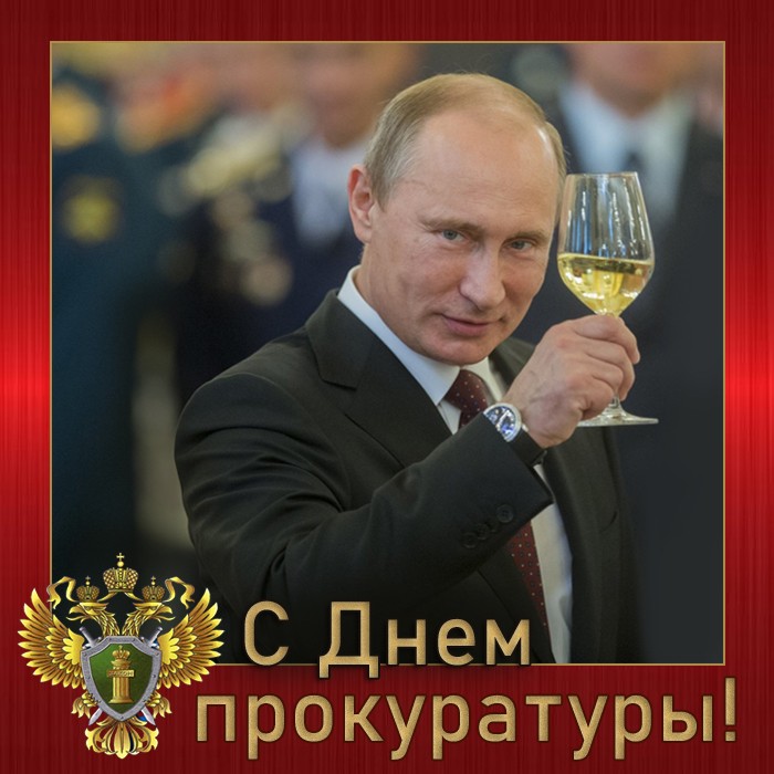 Картинки с Днем прокуратуры новые с Путиным