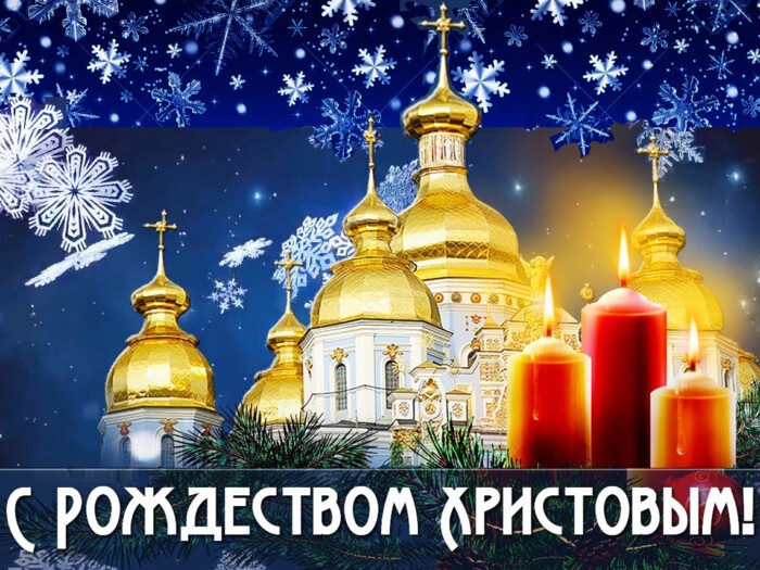 С Рождеством Христовым картинки красивые православные 