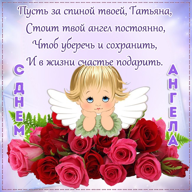 Поздравления с Днем ангела Татьяны короткие