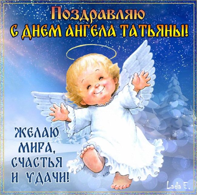 Картинка с Днем ангела Татьяны прикольная