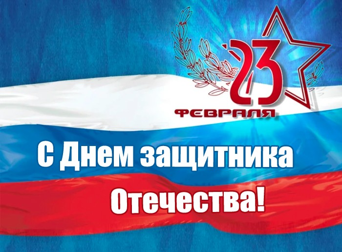 Картинка с 23 февраля с российским флагом