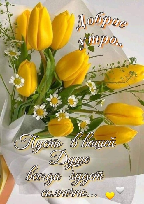 Красивая картинка с Добрым утром с желтыми тюльпанами