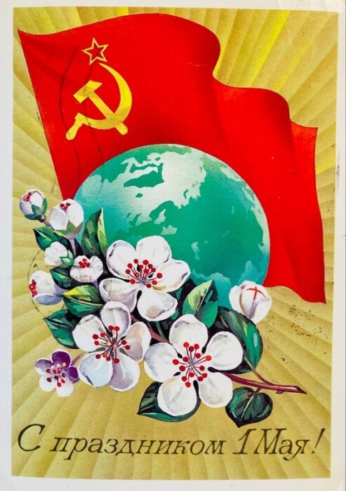 С 1 мая картинки советские