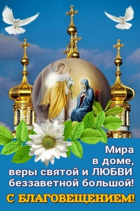 Благовещение Пресвятой Богородицы - открытка с поздравлениями