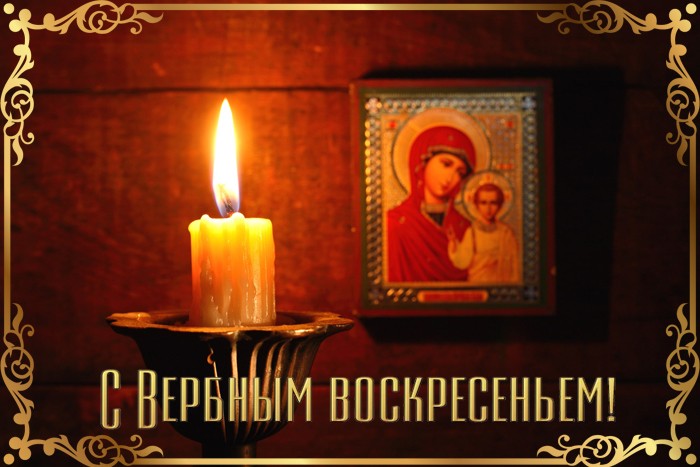 Православные картинки с Вербным Воскресеньем 