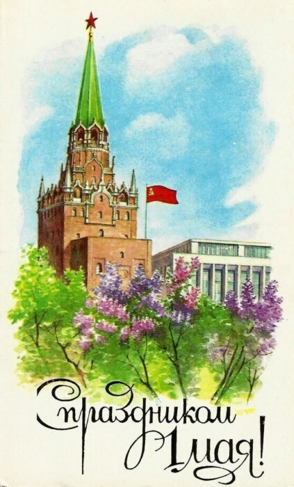 Советская картинка с 1 мая красивая 