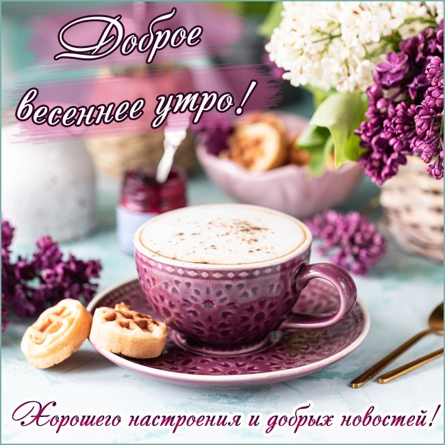 Картинка Доброго утра майская с сиренью и чашкой кофе