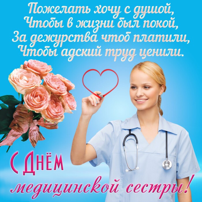 Поздравления с Днем медсестры в картинках