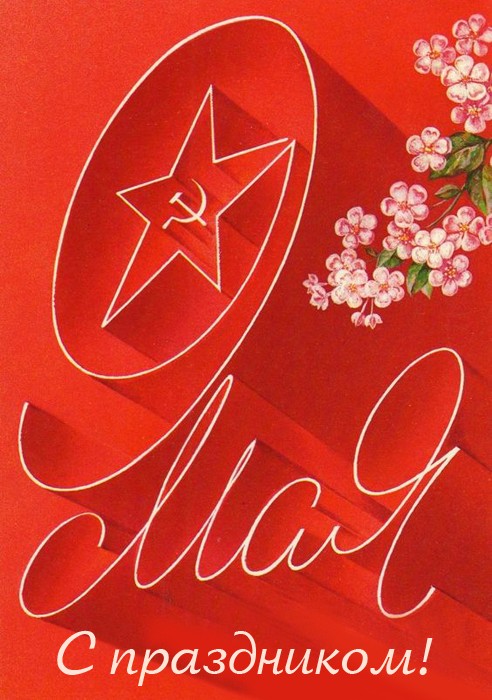 Советские открытки с Днем Победы бесплатно 