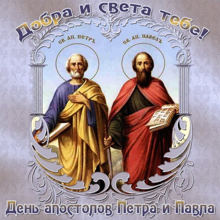 Картинка с поздравленими на день Петра и Павла