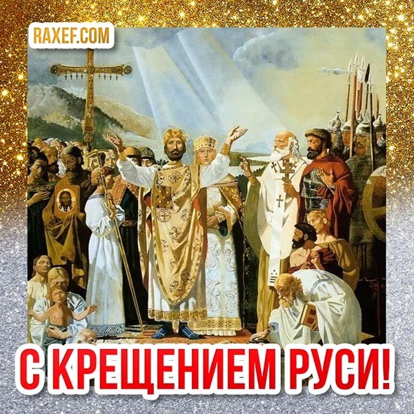 Картинка с Князем Владимиром на День крещения Руси